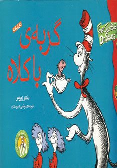 قصه هاي يك جوركي (گربه ي با كلاه)